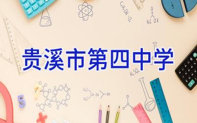 贵溪市第四中学插图