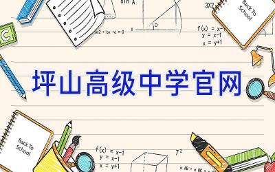 坪山高级中学官网插图