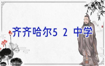 齐齐哈尔52中学插图