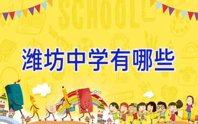 潍坊中学有哪些插图