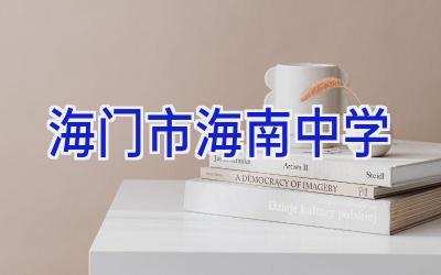 海门市海南中学插图