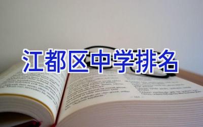 江都区中学排名插图