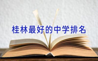 桂林最好的中学排名插图