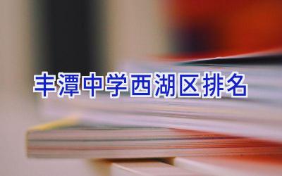 丰潭中学西湖区排名插图