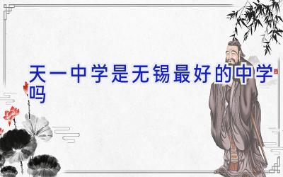 天一中学是无锡最好的中学吗插图