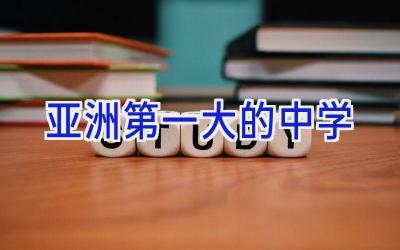 亚洲第一大的中学插图