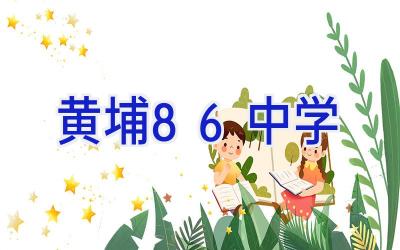 黄埔86中学插图