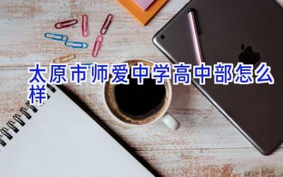 太原市师爱中学高中部怎么样插图