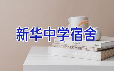 新华中学宿舍插图