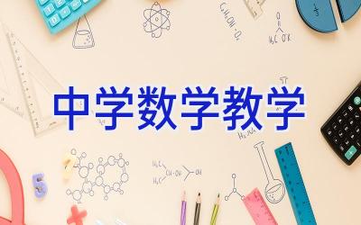 中学数学教学插图