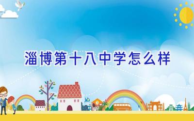 淄博第十八中学怎么样插图