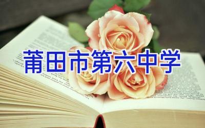 莆田市第六中学插图