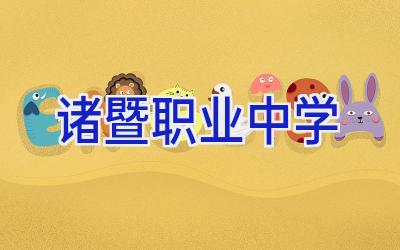 诸暨职业中学插图