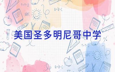 美国圣多明尼哥中学插图