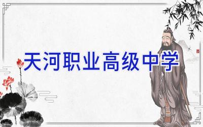 天河职业高级中学插图