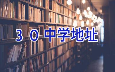30中学地址插图