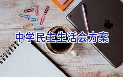 中学民主生活会方案插图