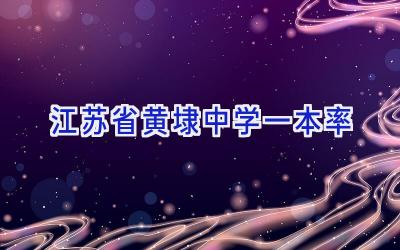 江苏省黄埭中学一本率插图