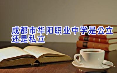 成都市华阳职业中学是公立还是私立插图