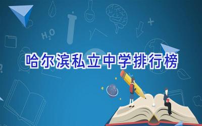哈尔滨私立中学排行榜插图
