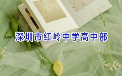 深圳市红岭中学高中部插图