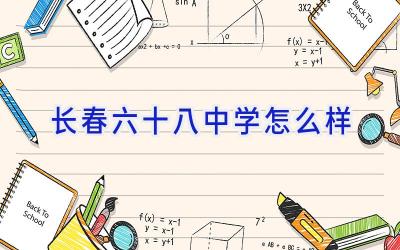 长春六十八中学怎么样