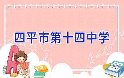 四平市第十四中学插图