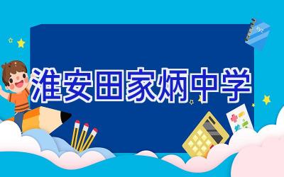 淮安田家炳中学插图