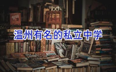温州有名的私立中学插图