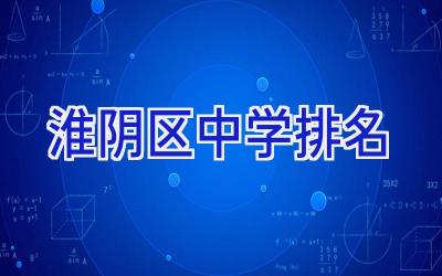 淮阴区中学排名插图