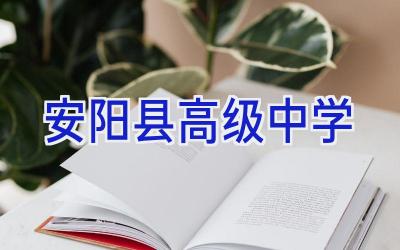 安阳县高级中学插图