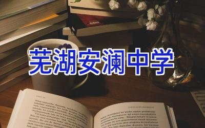 芜湖安澜中学插图