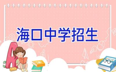 海口中学招生插图