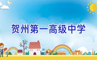贺州第一高级中学插图