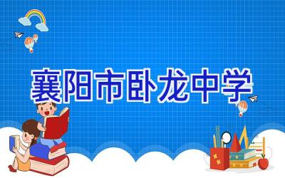 襄阳市卧龙中学插图