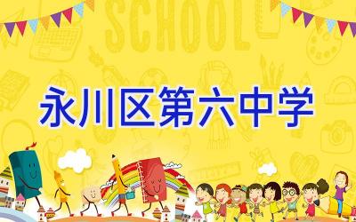 永川区第六中学插图