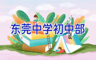 东莞中学初中部插图