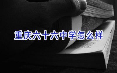 重庆六十六中学怎么样插图