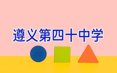 遵义第四十中学插图