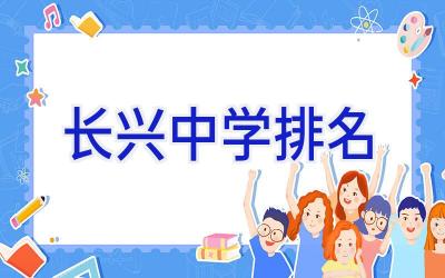 长兴中学排名插图