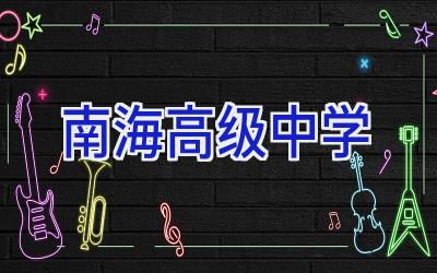 南海高级中学插图