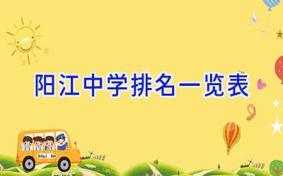 阳江中学排名一览表
