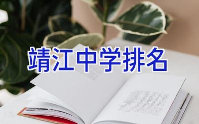 靖江中学排名插图
