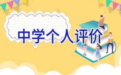 中学个人评价插图