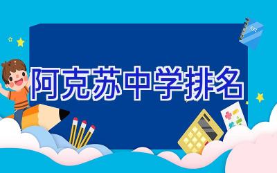 阿克苏中学排名插图
