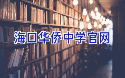 海口华侨中学官网插图