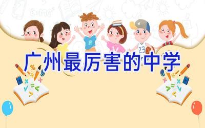 广州最厉害的中学插图