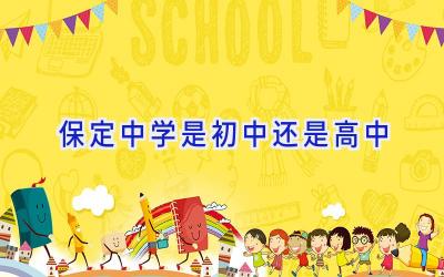 保定中学是初中还是高中插图