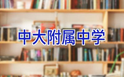 中大附属中学插图