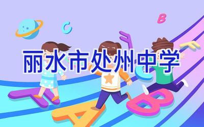 丽水市处州中学插图